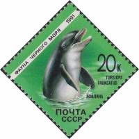 (1991-005) Марка СССР "Дельфин афалина"   Фауна Чёрного моря III Θ