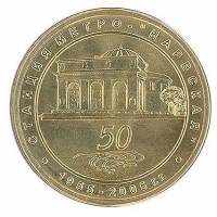 005 Жетон метро Санкт-Петербург 2005 год Нарвская 50 лет  Латунь  XF