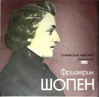 Пластинка виниловая Исполняет Станислав Нейгауз Произведения для фортепиано Ф. Шопен Мелодия 300 мм.