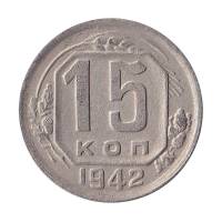 1942 Монета СССР 1942 год 15 копеек  Медь-Никель  UNC