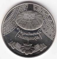 058 Монета Украина 2009 год 5 гривен Украинская писанка  Нейзильбер  PROOF
