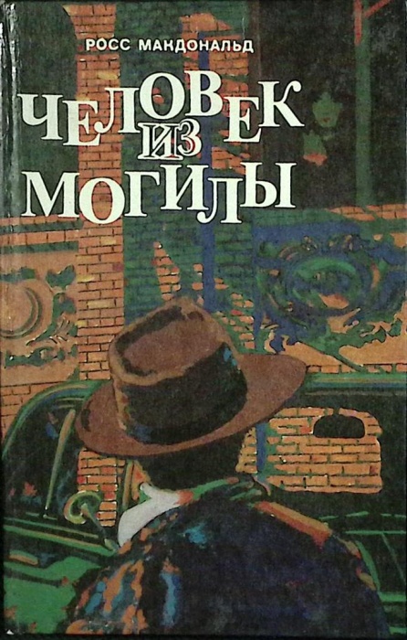 Книга Человек из могилы 1991 Р. Макдональд Ленинград Твёрдая обл 192 с. Без илл.