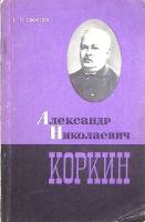 Книга Александр Николаевич Коркин 1968 Е. Ожигова Ленинград Мягкая обл. 148 с. С ч/б илл
