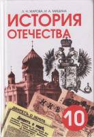 Книга История отечества. 10 класс 2003 Л.Н. Жарова Санкт-Петербург Твёрдая обл. 416 с. С ч/б илл