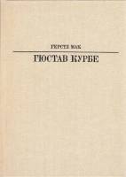 Книга Гюстав Курбе 1986 Г. Мак Москва Твёрдая обл. 271 с. С цв илл