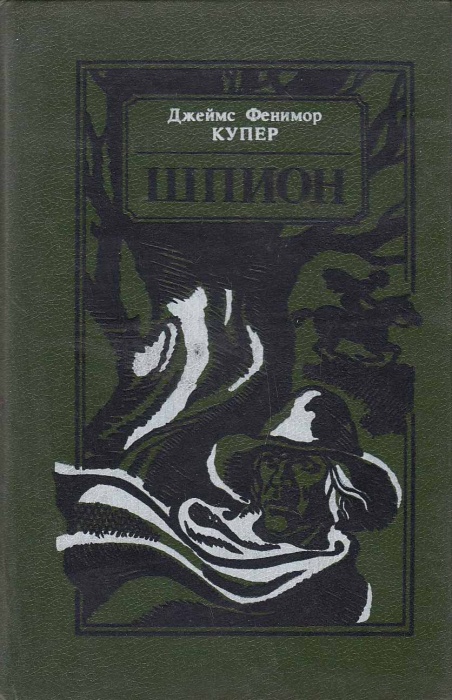 Книга Шпион 1990 Джеймс Фенимор Купер Минск Твёрдая обл 303 с. Без илл.