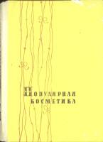 Книга "Популярная косметика" Л. Хубев Москва 1961 Твёрдая обл. 226 с. С ч/б илл