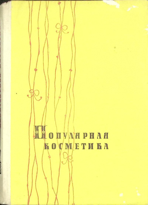 Книга &quot;Популярная косметика&quot; Л. Хубев Москва 1961 Твёрдая обл. 226 с. С ч/б илл