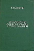 Книга Взаим.-ия бур. кол. с забоем скважин 1975 П. Балицкий Екатеринодар Твёрдая обл. 293 с. С ч/б и