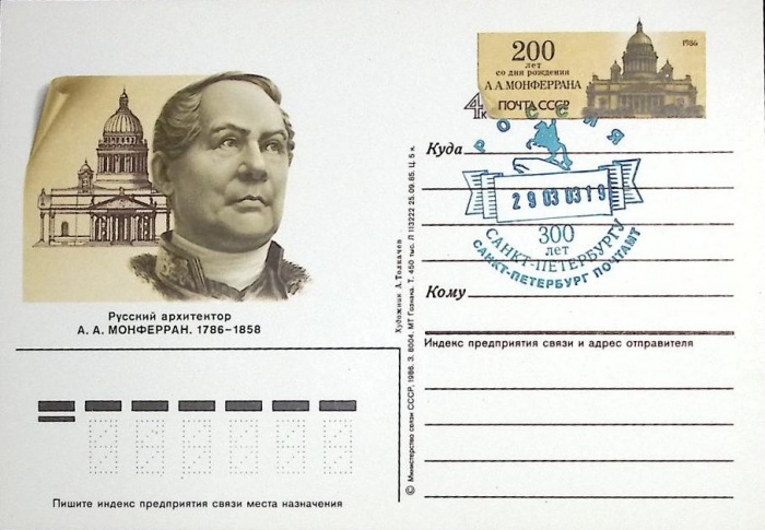 1986-год  Почтовая карточка ом+сг СССР А.А Монферран   ,  Марка
