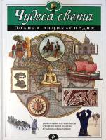 Книга Чудеса Света Полная энциклопедия 2012 . Москва Твёрдая обл. 256 с. С цв илл