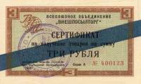 () Банкнота Россия 1965 год 3  ""   UNC