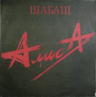 Набор виниловых пластинок (2 шт) Алиса Шабаш Records 300 мм. (Сост. отл.)