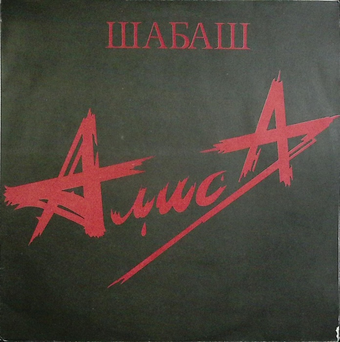 Набор виниловых пластинок (2 шт) Алиса Шабаш Records 300 мм. (Сост. отл.)
