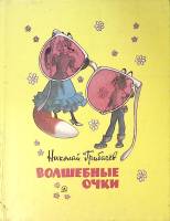 Книга Волшебные очки  1986 Н. Грибачев Москва Твёрдая обл. 127 с. С цв илл