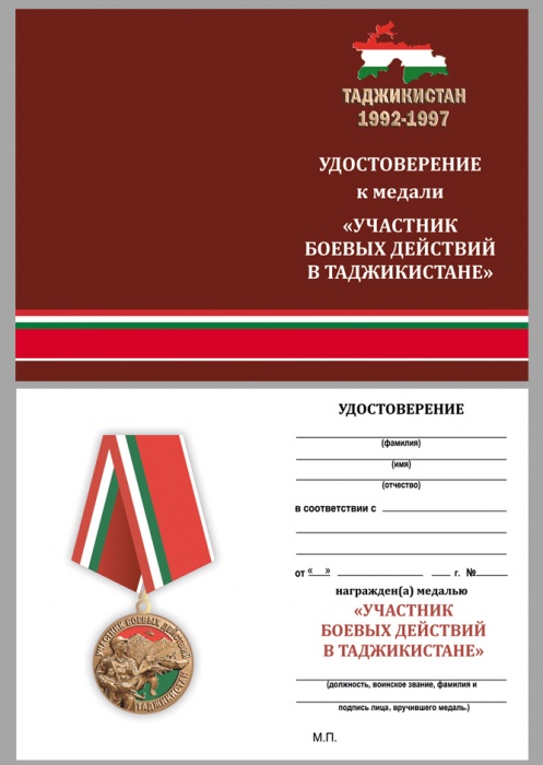 Удостоверение . &quot;Участник боевых действий в Таджикистане &quot; к медали 