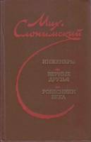 Книга Инженеры. Верные друзья. Ровесники века 1981 М. Слонимский Ленинград Твёрдая обл. 584 с. Без и