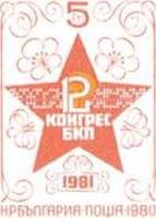 (1980-107) Марка Болгария "Красная Звезда"   XII съезд БПК  III Θ