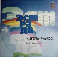 Пластинка виниловая , Эстрада мира. Пуканки Стерео 300 мм. Very good