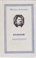 Книга "Избранные произведения" О. де Бальзак Москва 1960 Твёрдая обл. 495 с. Без иллюстраций