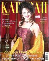 Журнал Караван историй 2008 №08 август Москва Мягкая обл. 240 с. С цв илл