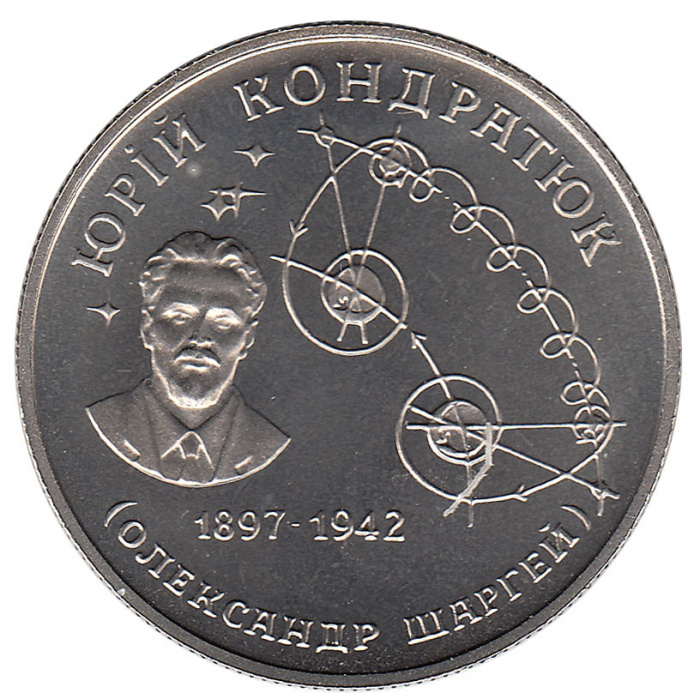 (003 узкие звёзды) Монета Украина 1997 год 2 гривны &quot;Юрий Кондратюк&quot;  Мельхиор  PROOF