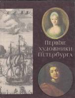 Книга Первые художники Петербурга 1984 В. Андреева Ленинград Твёрдая обл. 271 с. С цв илл