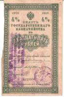 Банкнота  25 рублей 1915 год билет государственного казначейства, займ 4% . №121576 (без купонов) VF