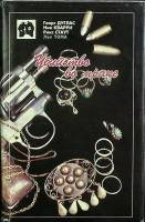 Книга Убийство во мраке 1990 Г. Дуглас Таллин Твёрд обл + суперобл 416 с. Без илл.