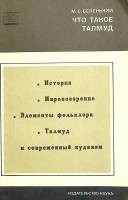 Книга Что такое талмуд 1970 М. Беленький Москва Мягкая обл. 215 с. Без илл.