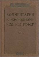 Книга Комментарий к жилищному кодексу РСФСР 2003 А. Титов Москва Твёрдая обл. 312 с. Без илл.
