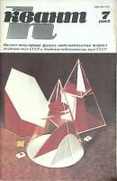 Журнал Квант 1985 № 7 Москва Мягкая обл. 64 с. С цв илл