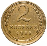 (1935, старый тип) Монета СССР 1935 год 2 копейки   Бронза  VF