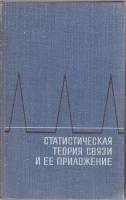 Книга Статистическая теория связи и её приложение 1967 , Москва Твёрдая обл. 260 с. Без илл.