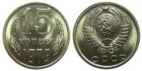 1979 Монета СССР 15 копеек  Медь-Никель  UNC