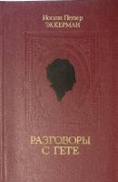 Книга Разговоры с Гете в последние годы его жизни 1981 И. П. Эккерман Москва Твёрдая обл. 387 с. Без