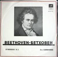Пластинка виниловая Л. Бетховен Симфония № 3 Мелодия 300 мм. (Сост. отл.)