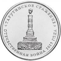 Тарутино Монета Россия 2012 год 5 рублей  Сталь  UNC