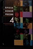 Книга "Проза новой России ( том 4)" 2002 А. Солженицын Москва Твёрдая обл. 432 с. Без илл.