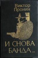 Книга "И снова банда" 1995 В. Пронин Москва Твёрдая обл. 592 с. Без илл.