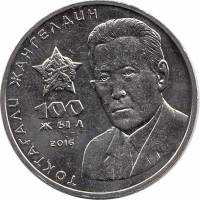 (005) Монета Казахстан 2016 год 100 тенге "Токтагали Жангельдин"  Нейзильбер  UNC