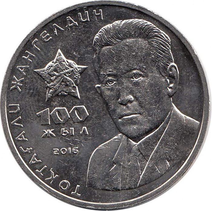 (005) Монета Казахстан 2016 год 100 тенге &quot;Токтагали Жангельдин&quot;  Нейзильбер  UNC