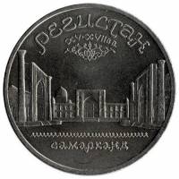 (06) Монета СССР 1989 год 5 рублей "Регистан"  Медь-Никель  XF