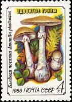 1986-035 Марка СССР Бледная поганка  Ядовитые грибы III Θ