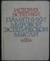Книга История эстетики (Том III) 1967 Ю. Попов Москва Твёрдая обл. 1 008 с. С ч/б илл