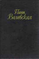 Книга Пани Валевская 1994 В. Гонсеровский Москва Твёрдая обл. 448 с. Без илл.
