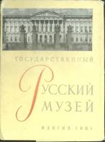 Набор открыток Русский музей 1961 Полный комплект 25 шт Ленинград   с. 