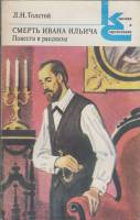 Книга Смерть Ивана Ильича Повести Рассказы 1983 Л.Н. Толстой Ленинград Мягкая обл. 304 с. Без илл.