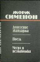 Книга Донесение жандарма 1991 Ж. Сименон Рига Мягкая обл. 352 с. Без илл.