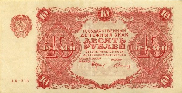 (Герасимовский) Банкнота РСФСР 1922 год 10 рублей    UNC